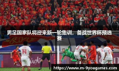 男足国家队将迎来新一轮集训，备战世界杯预选赛