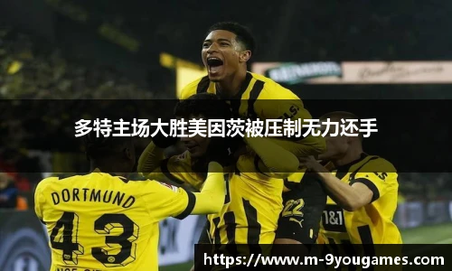 多特主场大胜美因茨被压制无力还手