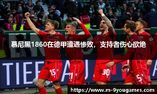 慕尼黑1860在德甲遭遇惨败，支持者伤心欲绝