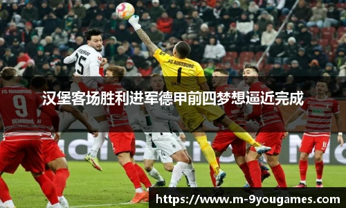汉堡客场胜利进军德甲前四梦想逼近完成