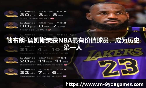 勒布朗-詹姆斯荣获NBA最有价值球员，成为历史第一人