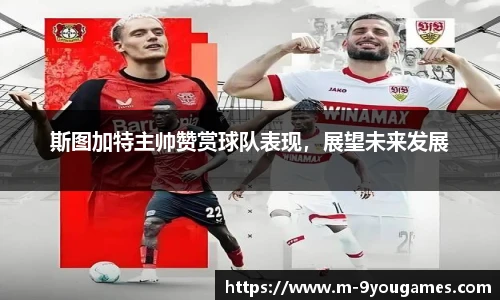 斯图加特主帅赞赏球队表现，展望未来发展