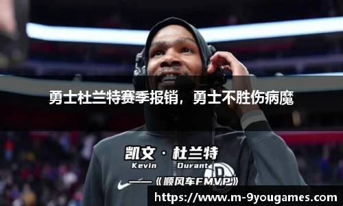 勇士杜兰特赛季报销，勇士不胜伤病魔