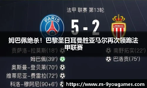 姆巴佩绝杀！巴黎圣日耳曼胜亚马尔再次领跑法甲联赛