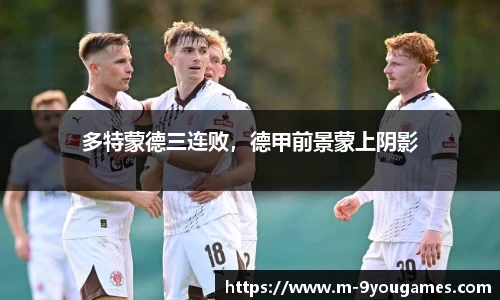 多特蒙德三连败，德甲前景蒙上阴影
