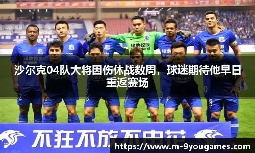沙尔克04队大将因伤休战数周，球迷期待他早日重返赛场