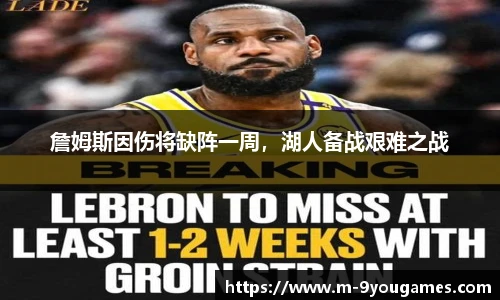 詹姆斯因伤将缺阵一周，湖人备战艰难之战