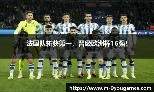 法国队斩获第一，晋级欧洲杯16强！