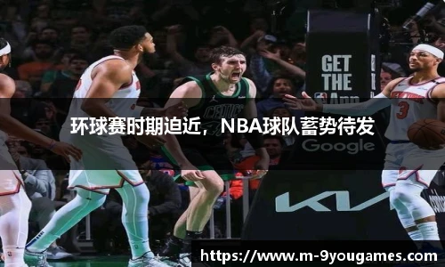 环球赛时期迫近，NBA球队蓄势待发
