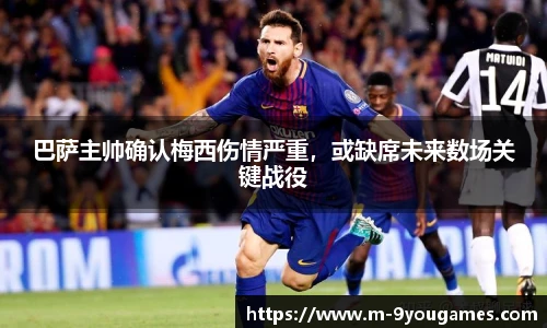 巴萨主帅确认梅西伤情严重，或缺席未来数场关键战役