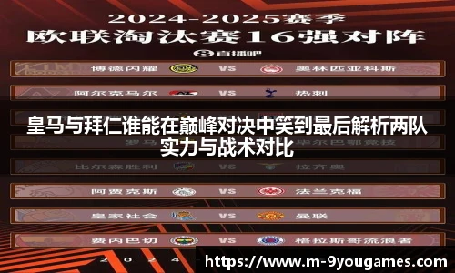 皇马与拜仁谁能在巅峰对决中笑到最后解析两队实力与战术对比