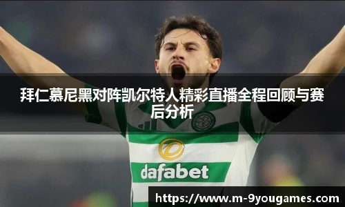 拜仁慕尼黑对阵凯尔特人精彩直播全程回顾与赛后分析