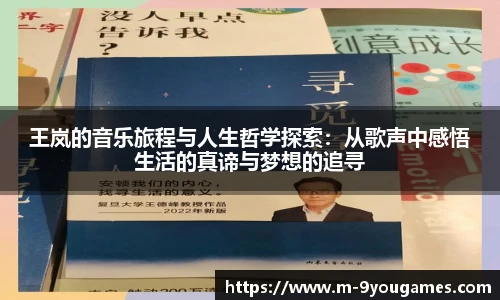 王岚的音乐旅程与人生哲学探索：从歌声中感悟生活的真谛与梦想的追寻