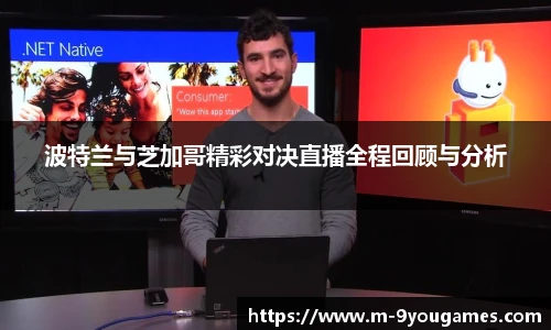 波特兰与芝加哥精彩对决直播全程回顾与分析