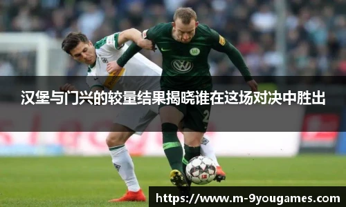 汉堡与门兴的较量结果揭晓谁在这场对决中胜出