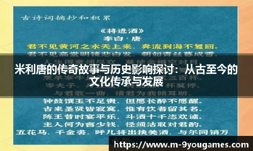 米利唐的传奇故事与历史影响探讨：从古至今的文化传承与发展