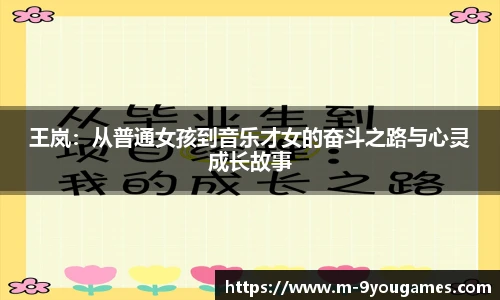 王岚：从普通女孩到音乐才女的奋斗之路与心灵成长故事