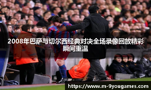 2008年巴萨与切尔西经典对决全场录像回放精彩瞬间重温