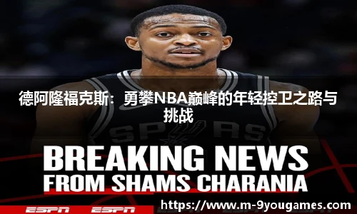 德阿隆福克斯：勇攀NBA巅峰的年轻控卫之路与挑战