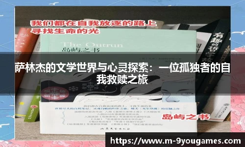 萨林杰的文学世界与心灵探索：一位孤独者的自我救赎之旅
