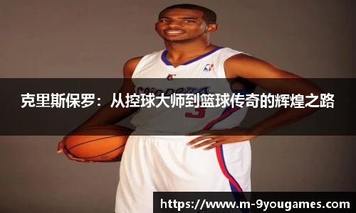 克里斯保罗:从控球大师到篮球传奇的辉煌之路