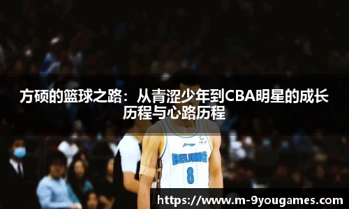 方硕的篮球之路:从青涩少年到CBA明星的成长历程与心路历程