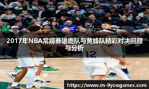 2017年NBA常规赛雄鹿队与黄蜂队精彩对决回顾与分析