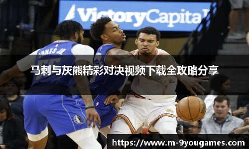 马刺与灰熊精彩对决视频下载全攻略分享